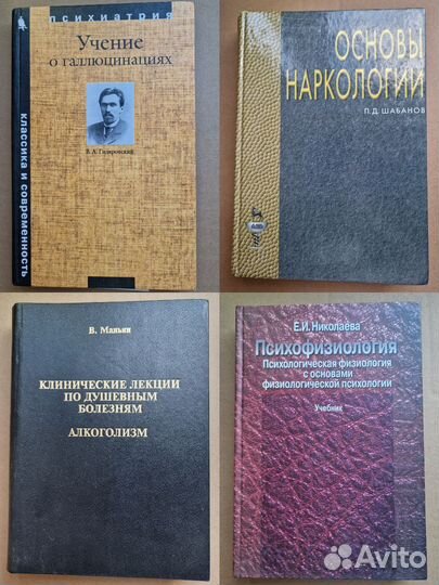 Подборка книг по психиатрии и наркологии