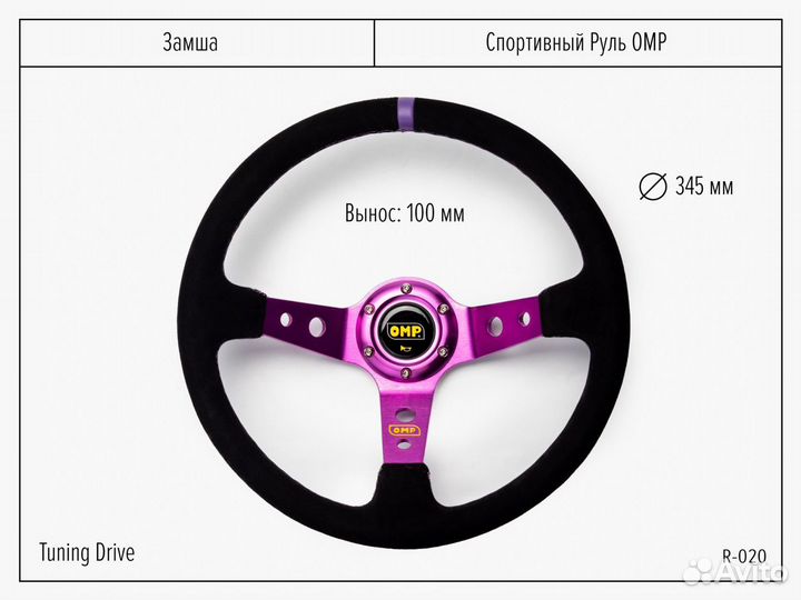 Руль OMP с выносом замша фиолетовый