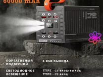 Павербанк 60000 mAh с быстрой зарядкой 22 5w