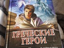 Греческие герои. Рассказы Перси Джексона