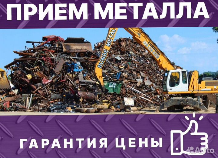 Приём лома / Сдать металлолом с вывозом