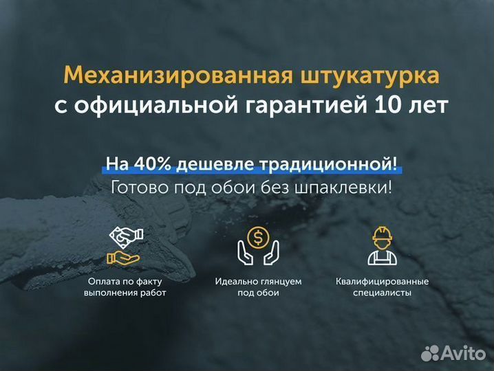 Механизированная штукатурка