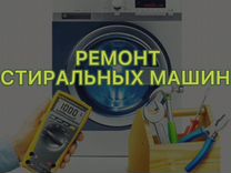 Ремонт стиральных машин