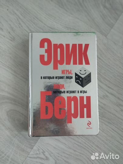 Эрик Берн Игры в которые играют люди