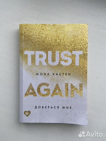 Книга Доверься мне