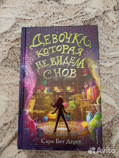 Книга Девочка, которая не видела снов