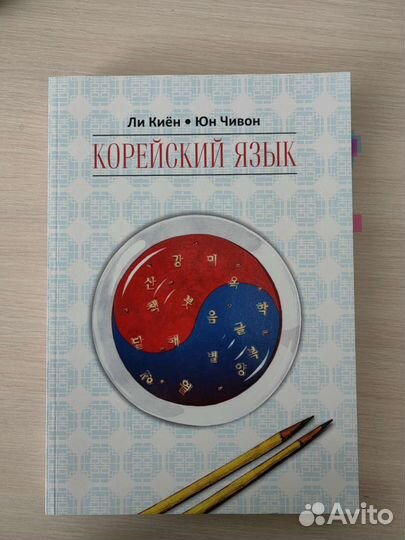 Ли Киён, Юн Чивон Корейский язык. Ступень 1