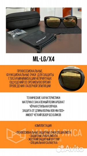 Защитные очки для Элос, лазерной эпиляции ML-LG/X4