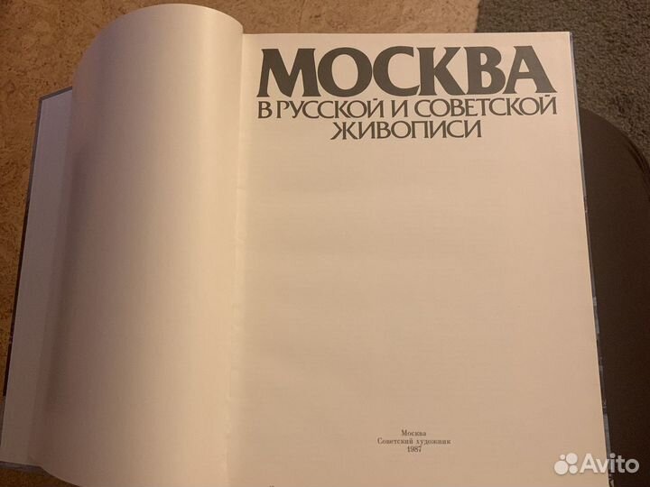 Москва в русской и советской живописи книга