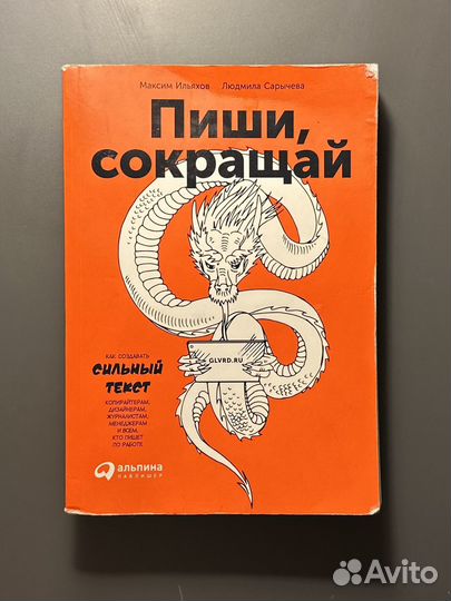 Книги Пиши, сокращай / как создавать силтный текст