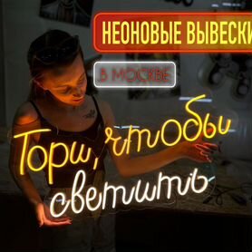 Неоновая вывеска / рекламная вывеска на заказ