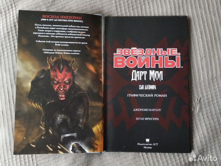 Дарт Молл. Звёздные войны