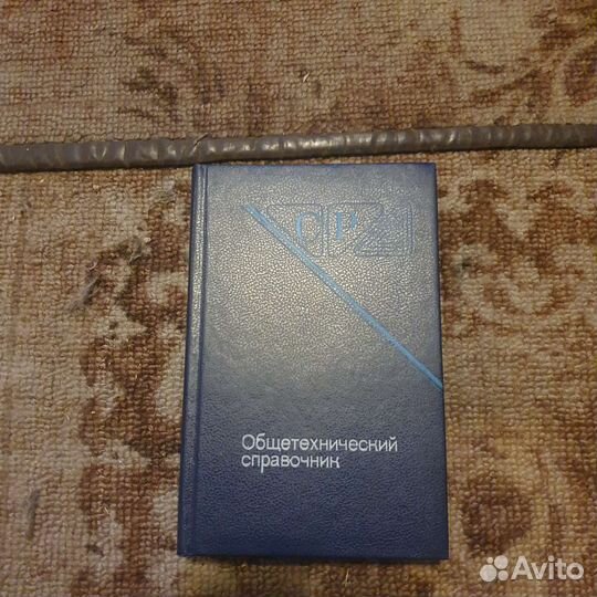 Общетехнический справочник и другая тех литература