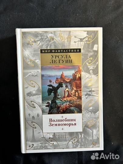 Урсула Ле Гуин. Волшебник Земноморья