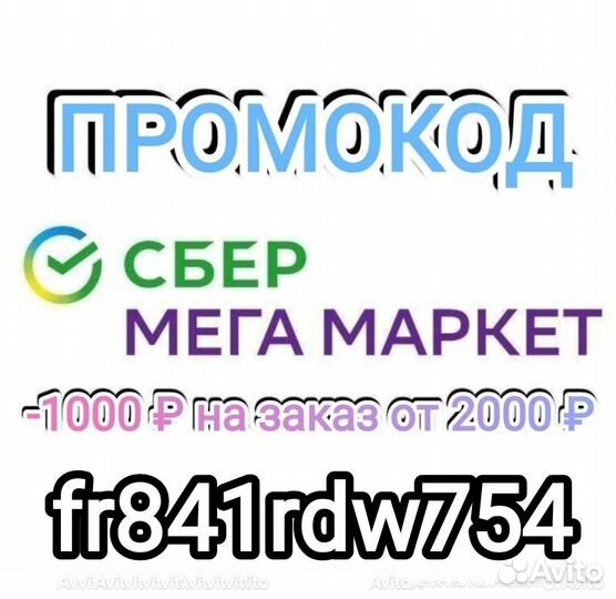 Промокод сбермегамаркет 1000
