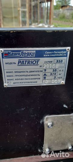 Лодка patriot 310