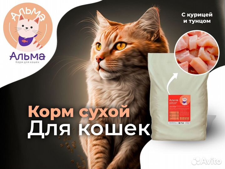 Сухой корм для Кошек 5 кг Aльма / Натуральный