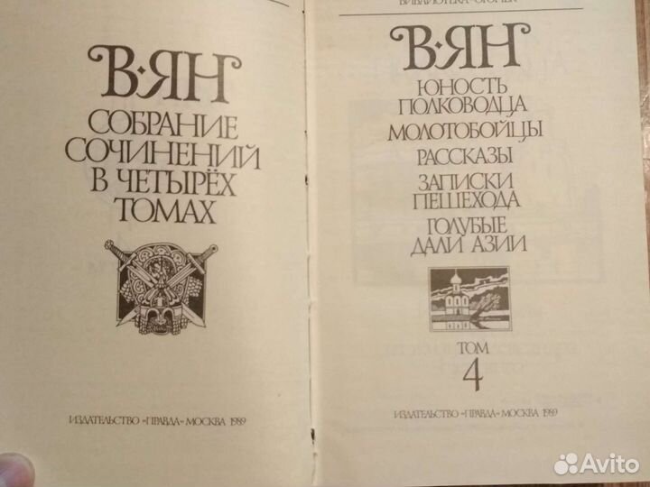 В.Ян 4 тома,изд.Правда Москва 1989 г. библ