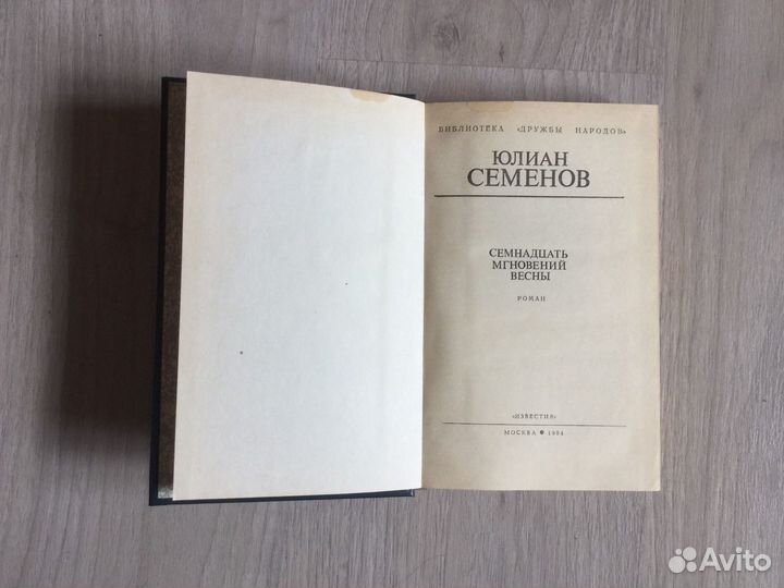 Семнадцать мгновений весны, Ю. Семёнов