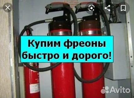 Хладоны (Фреоны). Покупка