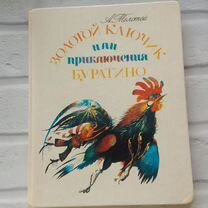 Золотой ключик или приключения Буратино