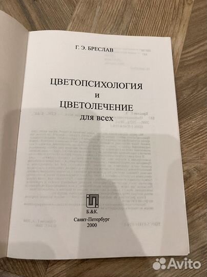 Цветопсихология и цветолечение Г.Э. Бреслав