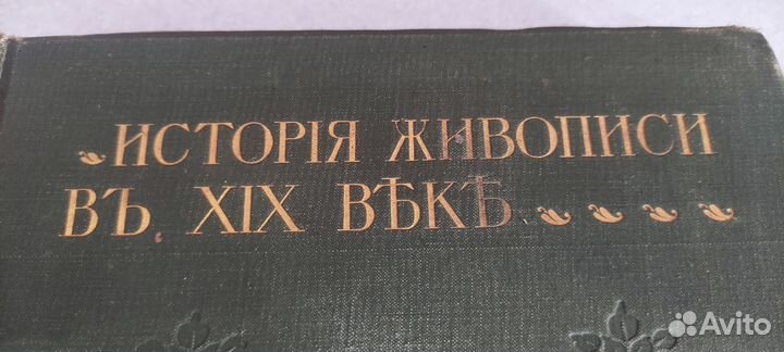 История русской живописи в XIX в. Александра Бенуа
