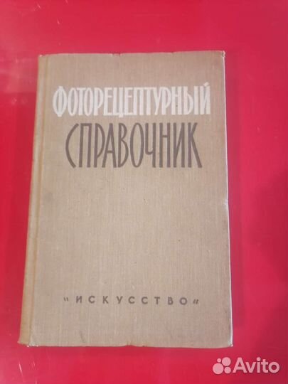 Фоторецептурный справочник