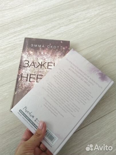 Дотянуться до звёзд зажечь небеса Эмма скотт книги