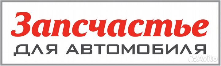 Ремень 4pk985 (epdm) для а / м great wall hover, h