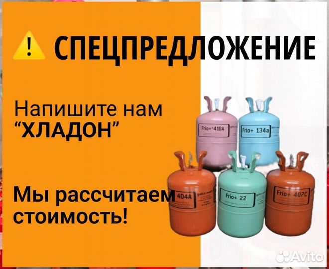 Хладоны (Фреоны). Покупка