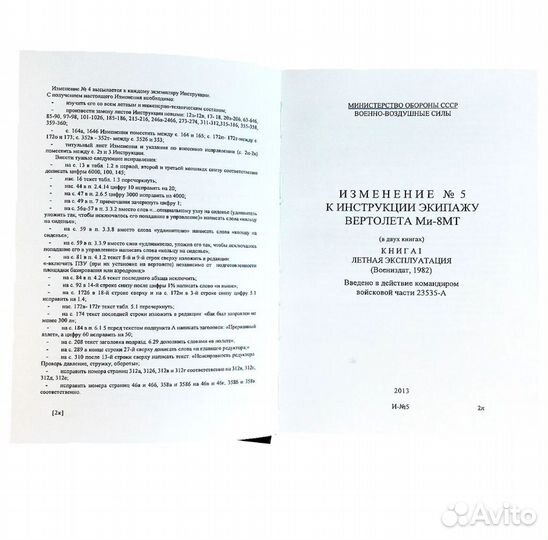 Инструкция экипажу вертолета Ми-8мт