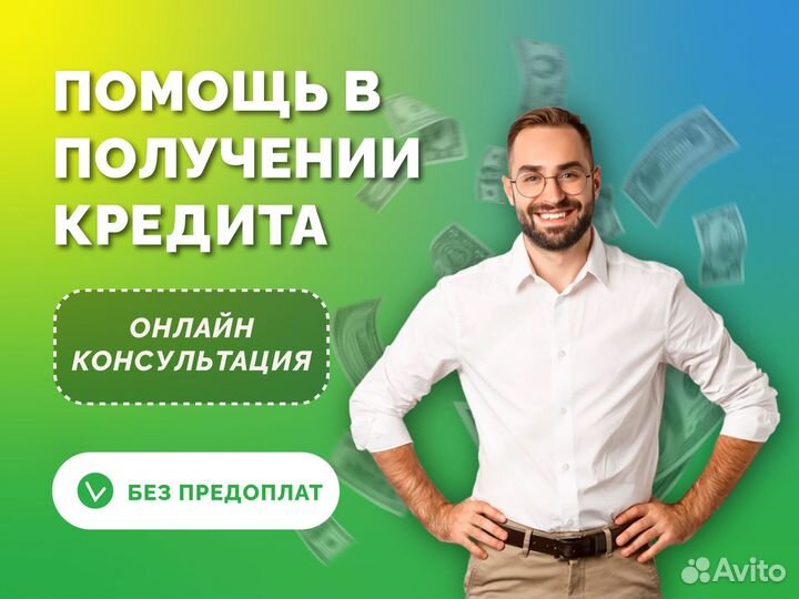 Помощь в получении кредита, для ип и ооо