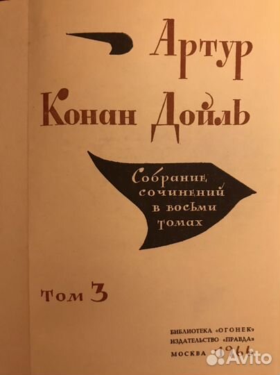 Конан Дойль Собрание сочинений в 8 томах