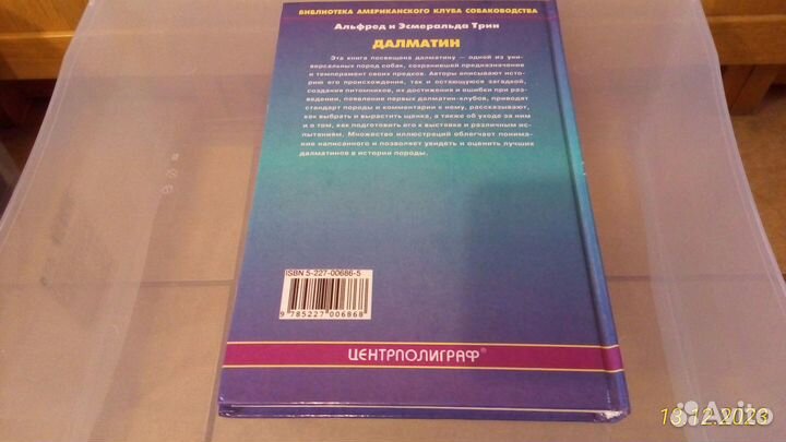 Книга «Далматин», Альфред и Эсмиральда Трин