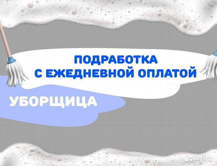 Ежедневная подработка уборщиком(цей) дм1737