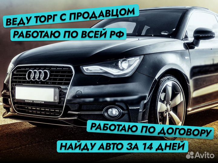 Подбор авто Комплексный