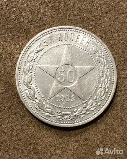Монета 50 копеек 1922 П Л
