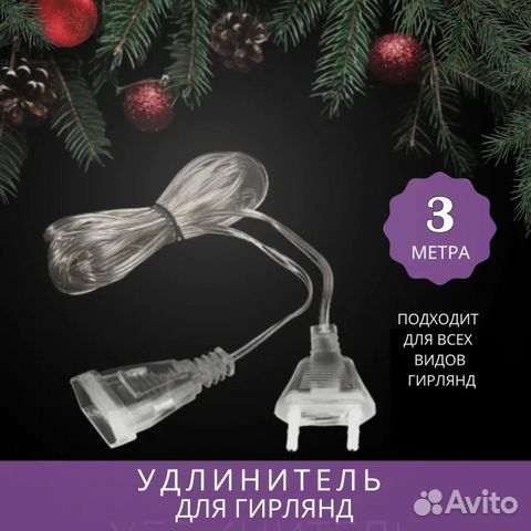 Удлинитель для Гирлянды 3м
