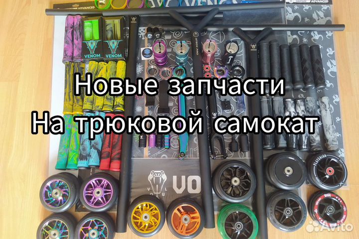 Колёса, руль, детали на Трюковой самокат новые