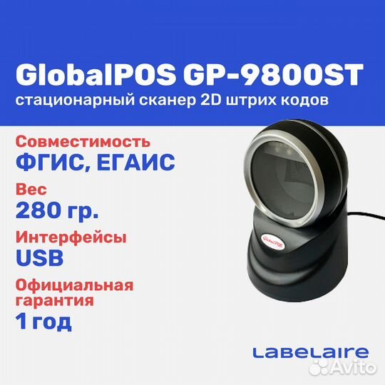 Стационарный сканер штрих кода globalpos GP-9800ST