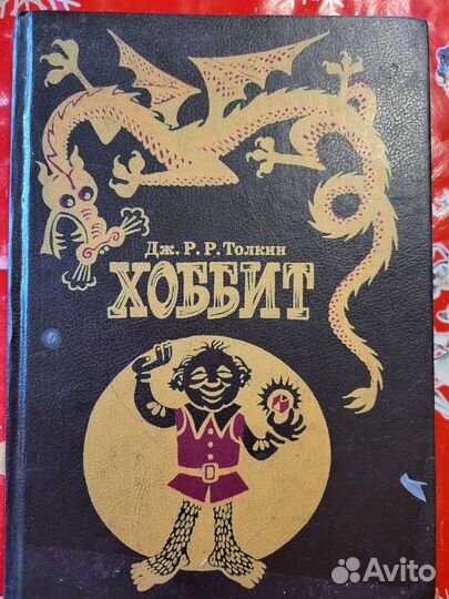 Хоббит Туда и Обратно Книга 1992г. Черная(тем.кор)