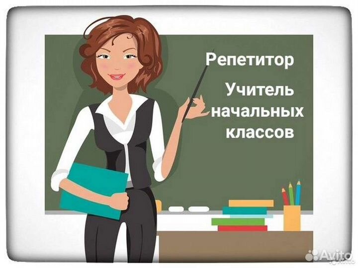 Репетитор начальных классов, подготовка к школе