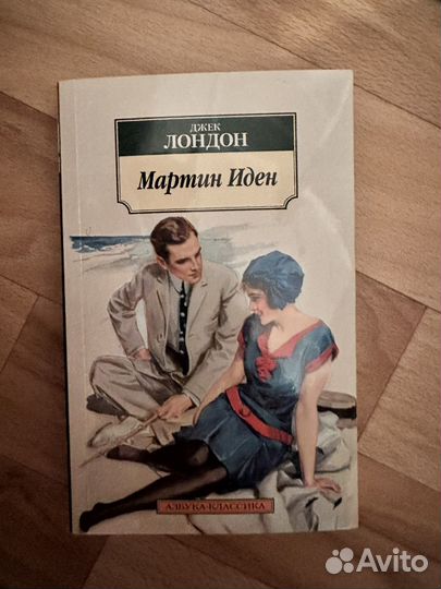Мартин Иден