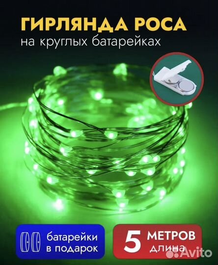 Гирлянда росса 5 м