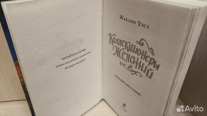 Книга Коллекционеры желаний Колодец желаний