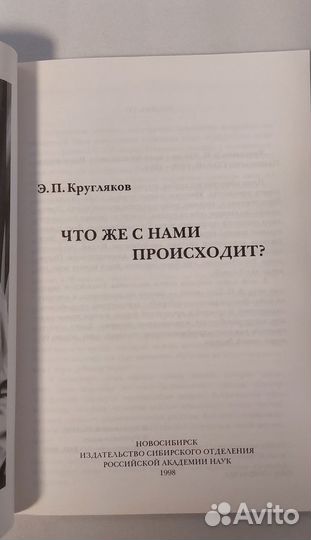 Кругляков Что же с нами происходит