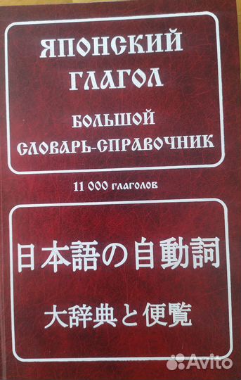 Японский большой словарь-справочник