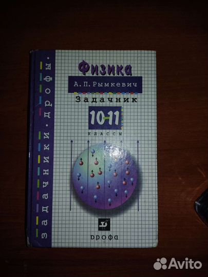 Задачник по физике рымкевич 10-11 класс