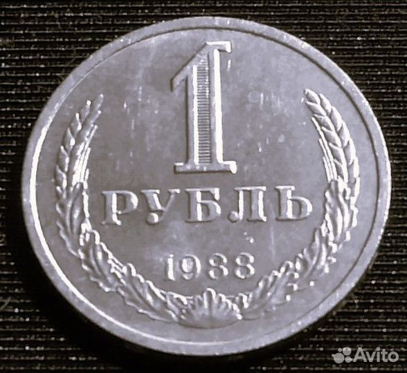 1 Рубль 1988 СССР